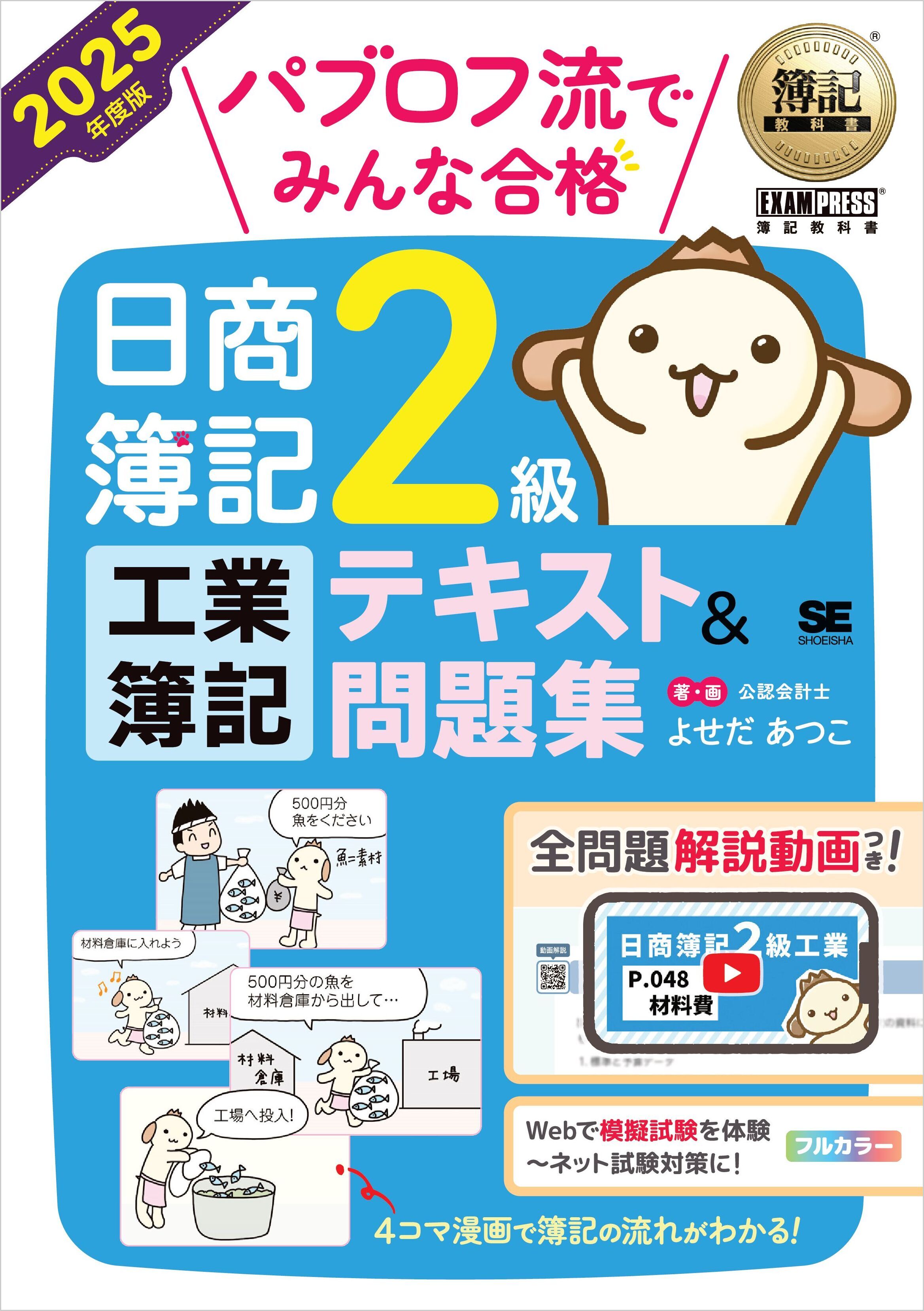 簿記教科書 パブロフ流でみんな合格 日商簿記2級 工業簿記 テキスト＆問題集 2025年度版