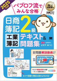 簿記教科書 パブロフ流でみんな合格 日商簿記2級 工業簿記 テキスト&問題集 2025年度版