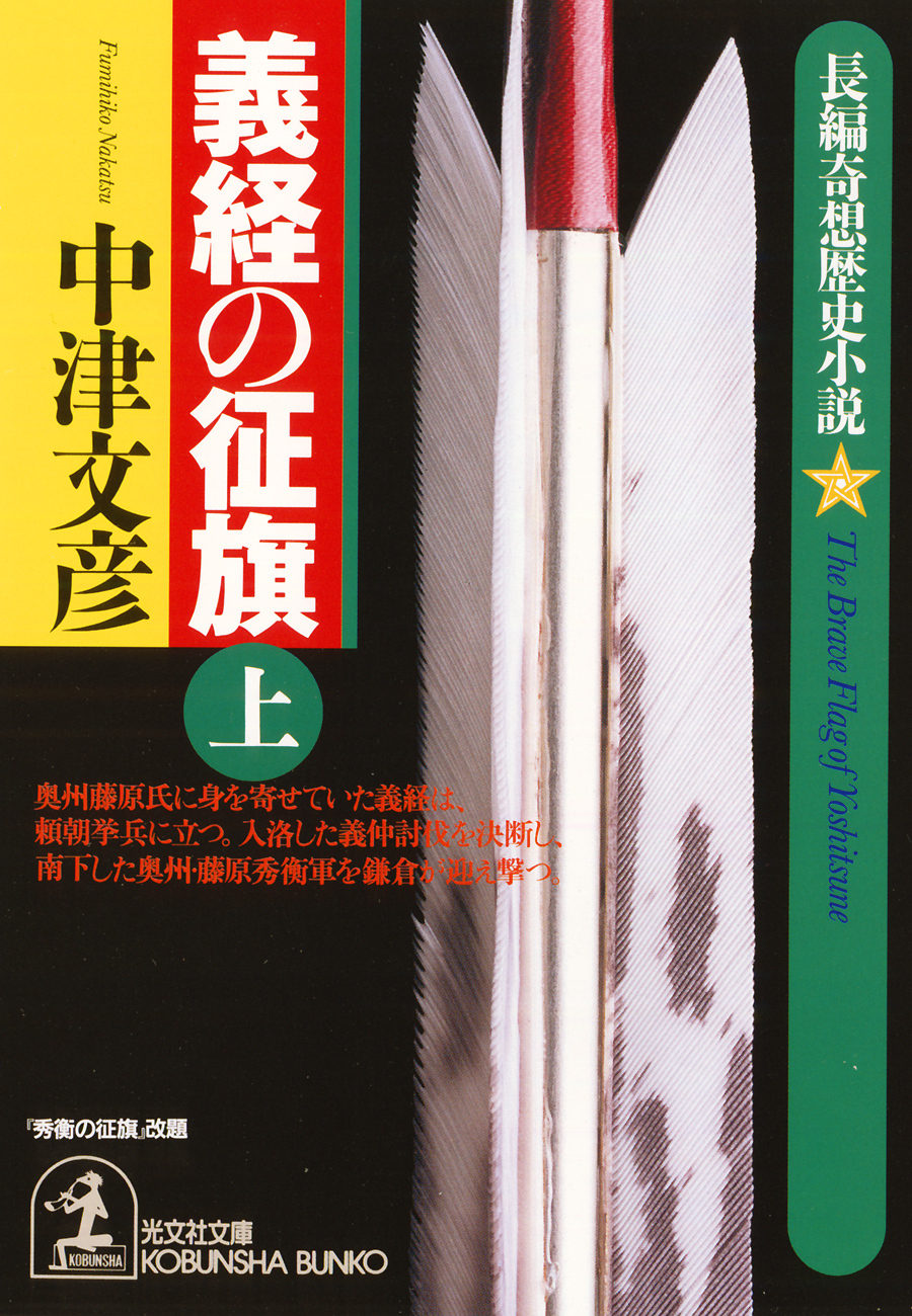 義経の征旗（上・下合冊版）