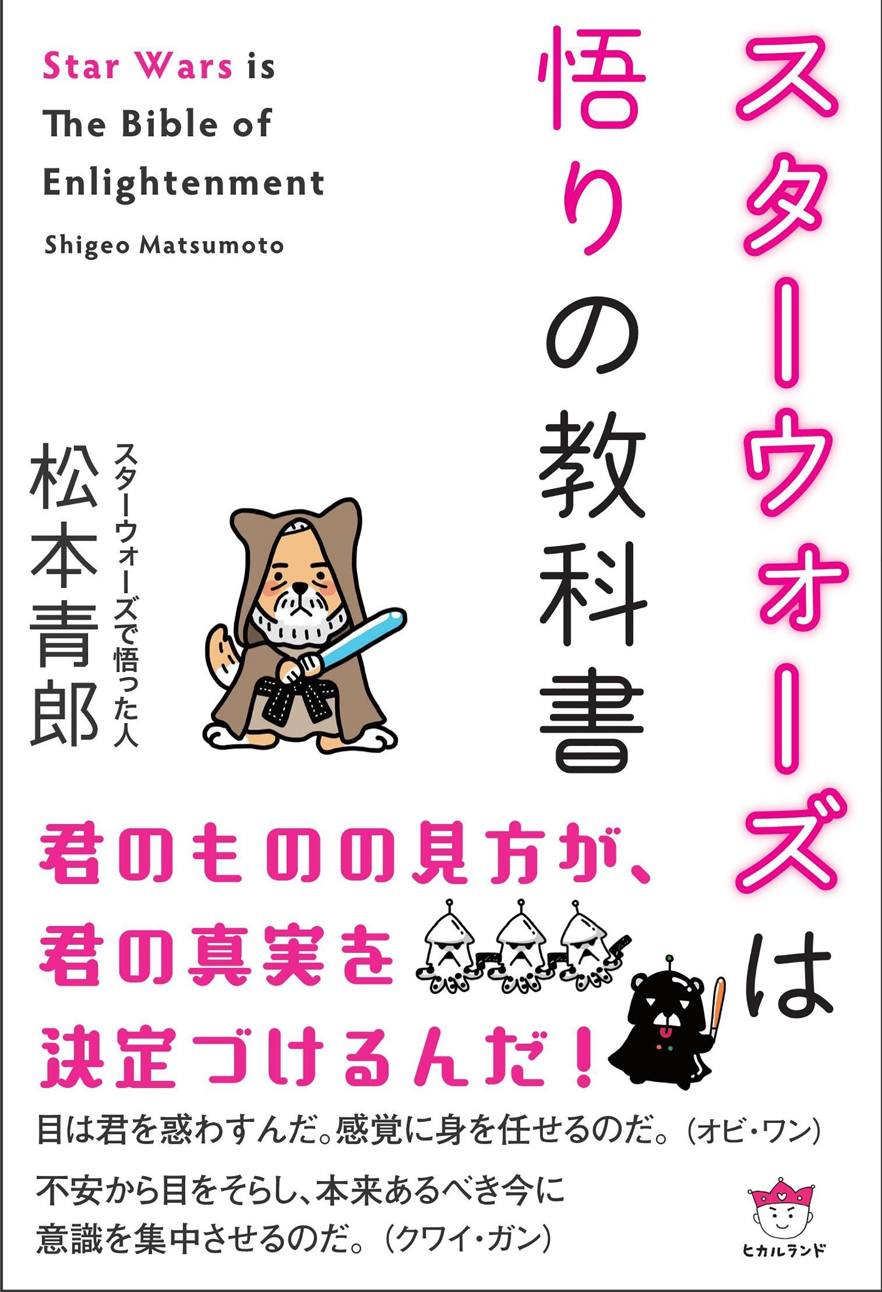 スターウォーズは悟りの教科書 Star Wars is The Bible of Enlightenment