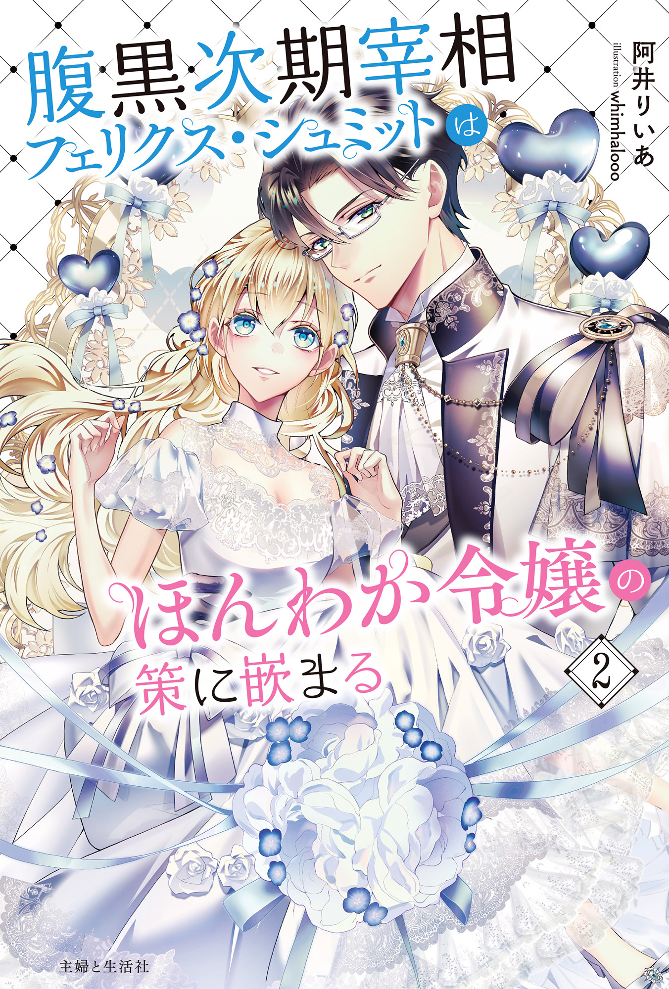 腹黒次期宰相フェリクス・シュミットはほんわか令嬢の策に嵌まる２