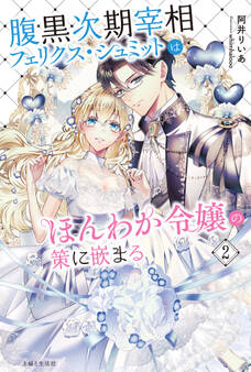 腹黒次期宰相フェリクス・シュミットはほんわか令嬢の策に嵌まる