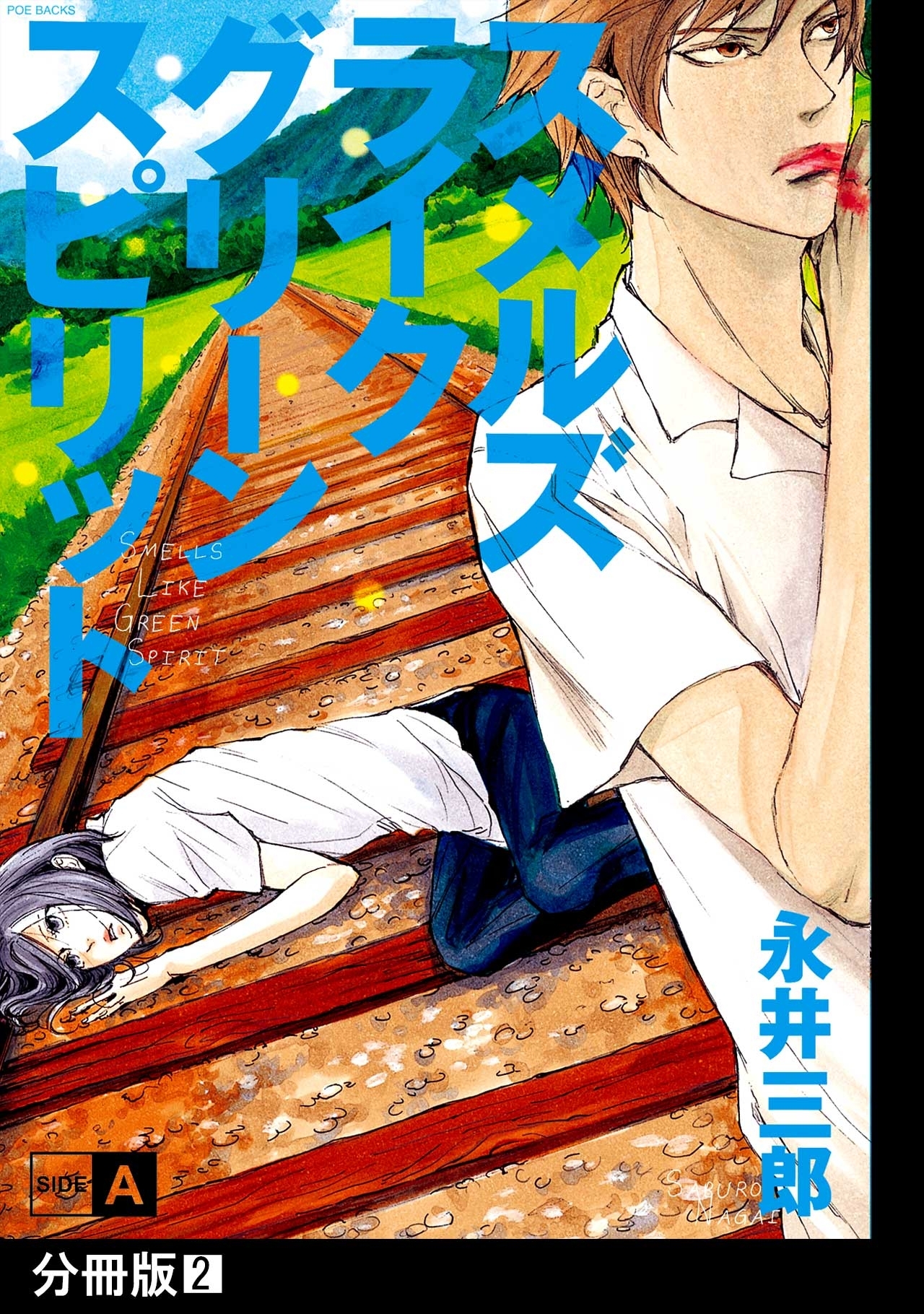【期間限定　無料お試し版　閲覧期限2026年9月6日】スメルズ　ライク　グリーン　スピリット SIDE-A【分冊版】(2)