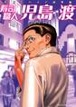 【期間限定 試し読み増量版 閲覧期限2026年6月1日】寿司職人『児島 渡』 ~寿エンパイア番外編~