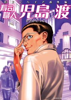 【期間限定 試し読み増量版 閲覧期限2026年6月1日】寿司職人『児島 渡』 ~寿エンパイア番外編~
