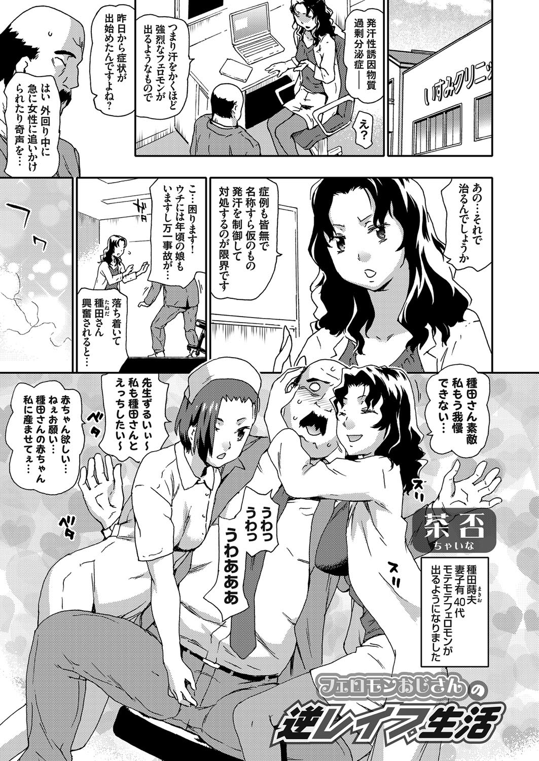 フェロモンおじさんの逆レイプ生活