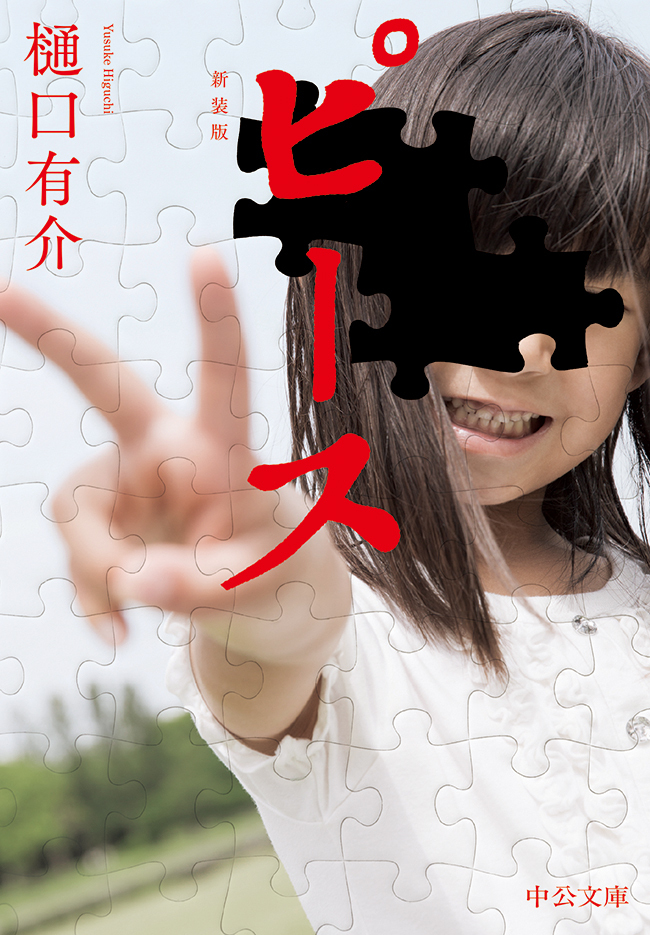 ピース　新装版