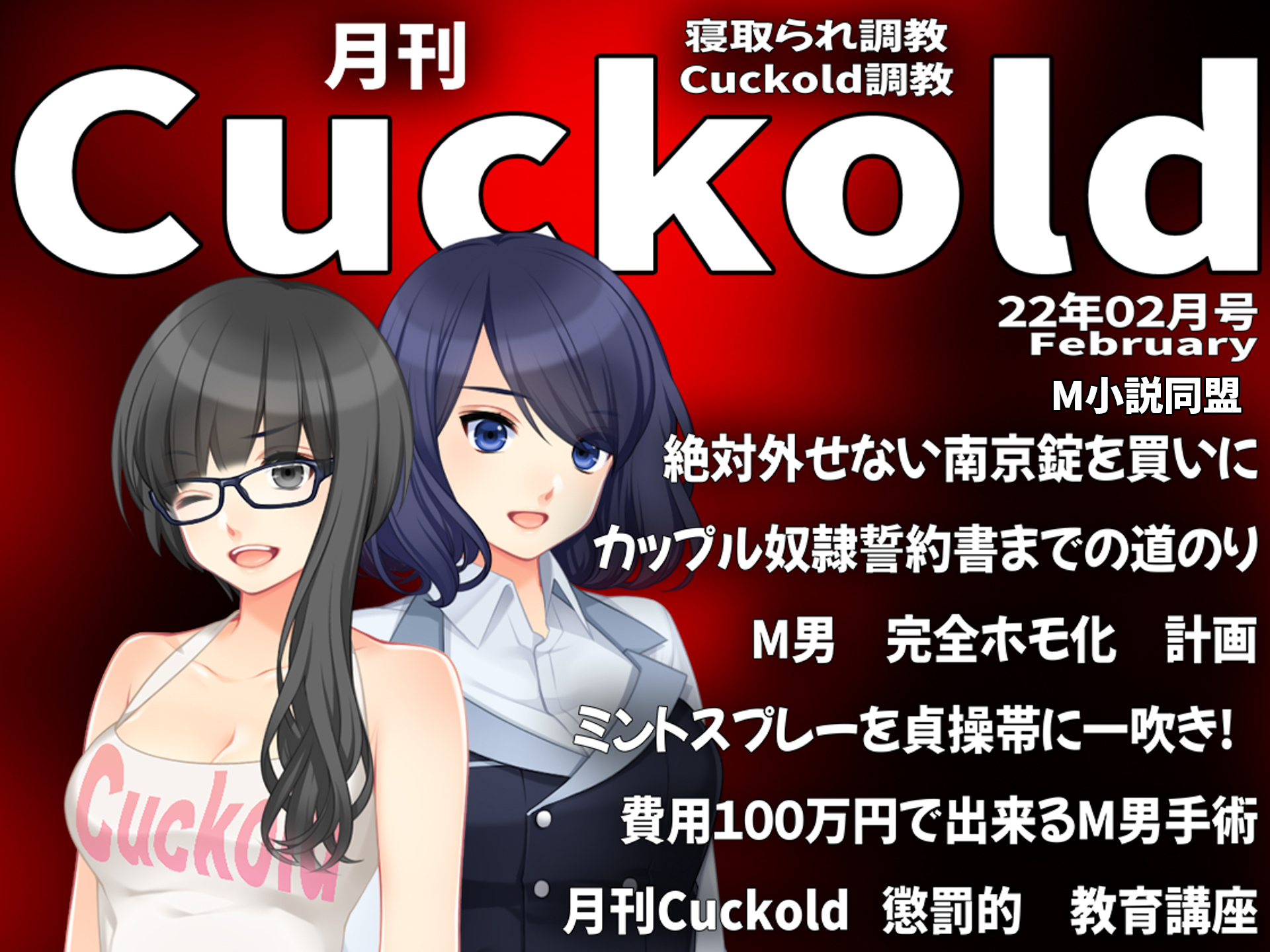 月刊Cuckold　２２年２月号