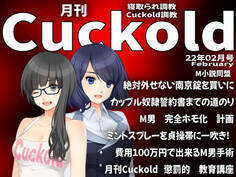月刊Cuckold 22年2月号