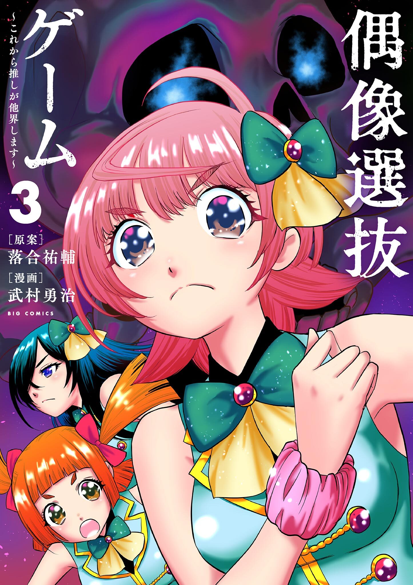 偶像選抜ゲーム ～これから推しが他界します～ 3