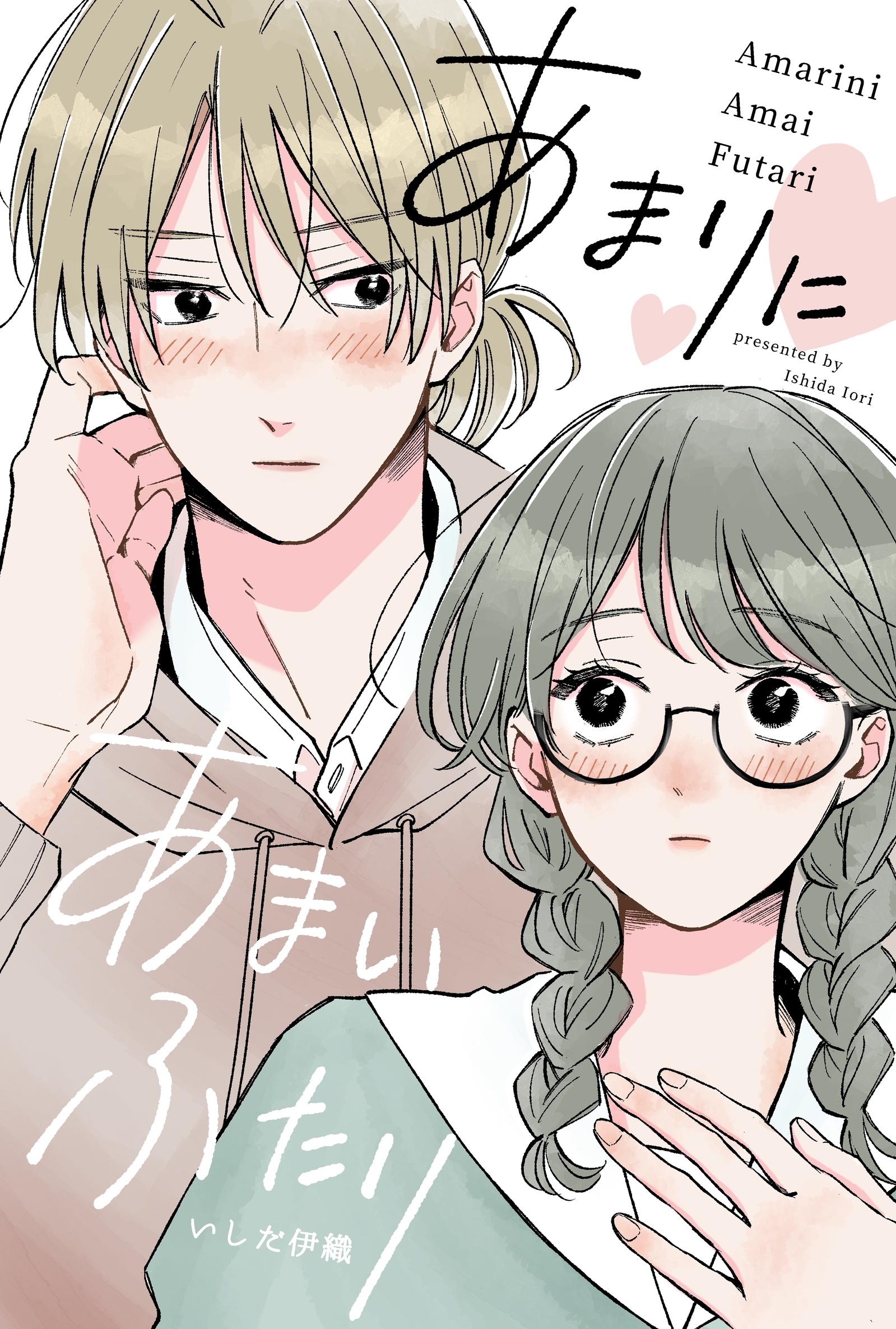 あまりにあまいふたり