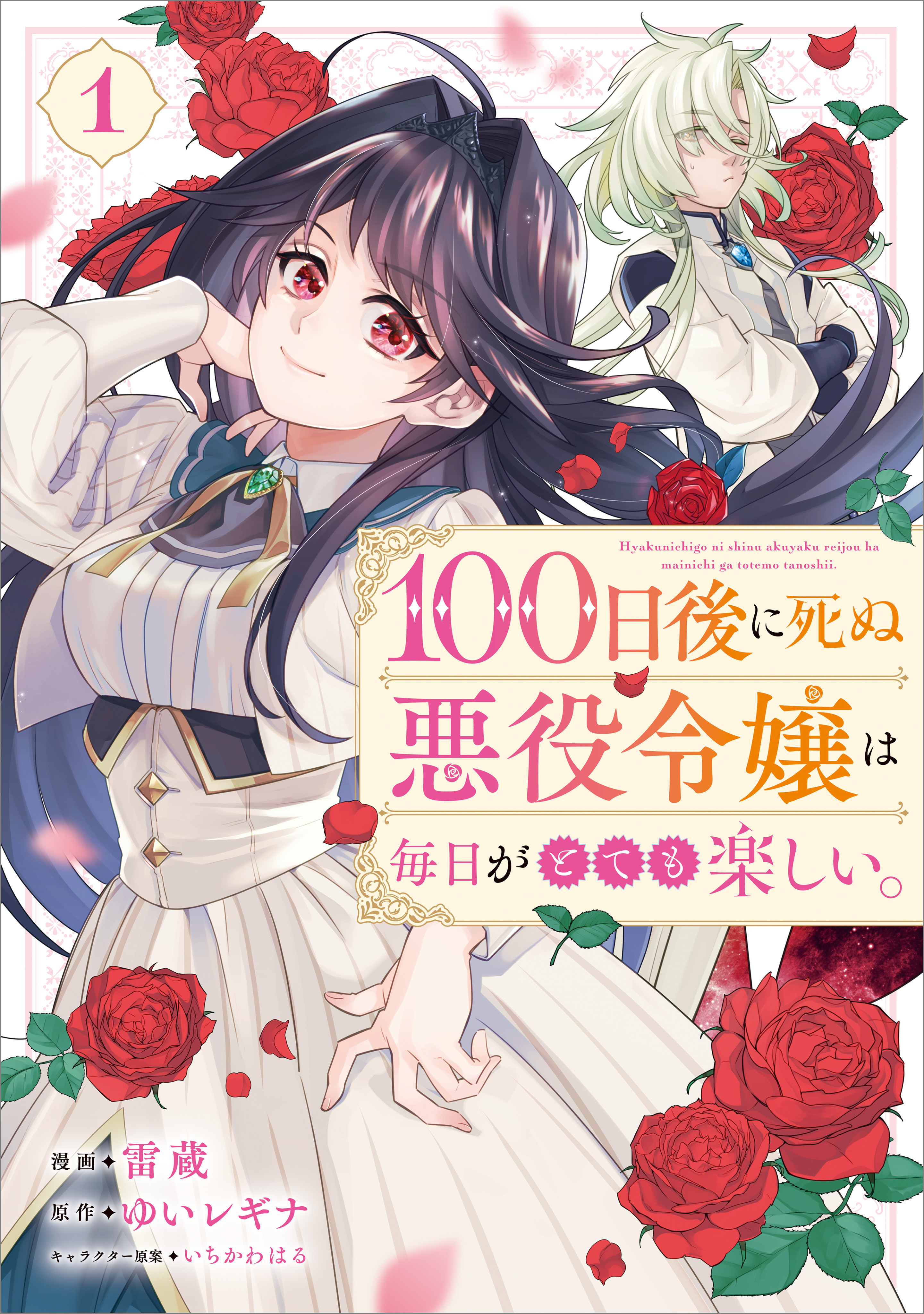 100日後に死ぬ悪役令嬢は毎日がとても楽しい。