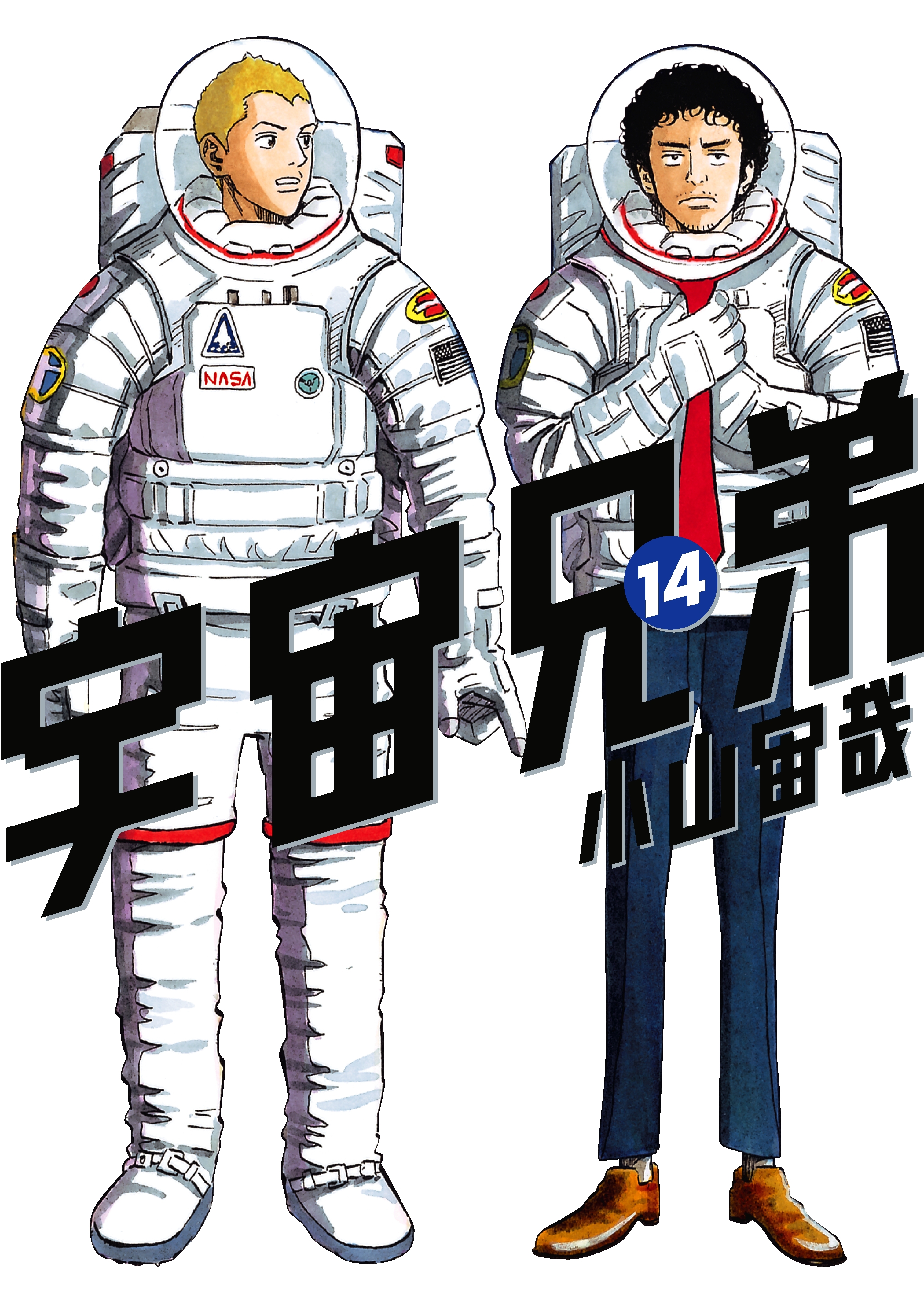 宇宙兄弟（14）