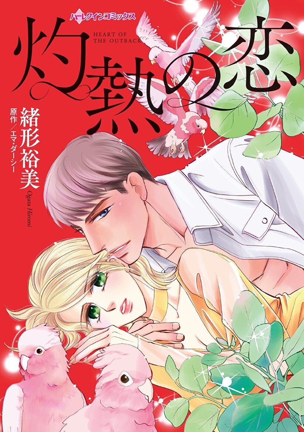 【期間限定　試し読み増量版　閲覧期限2026年1月8日】灼熱の恋