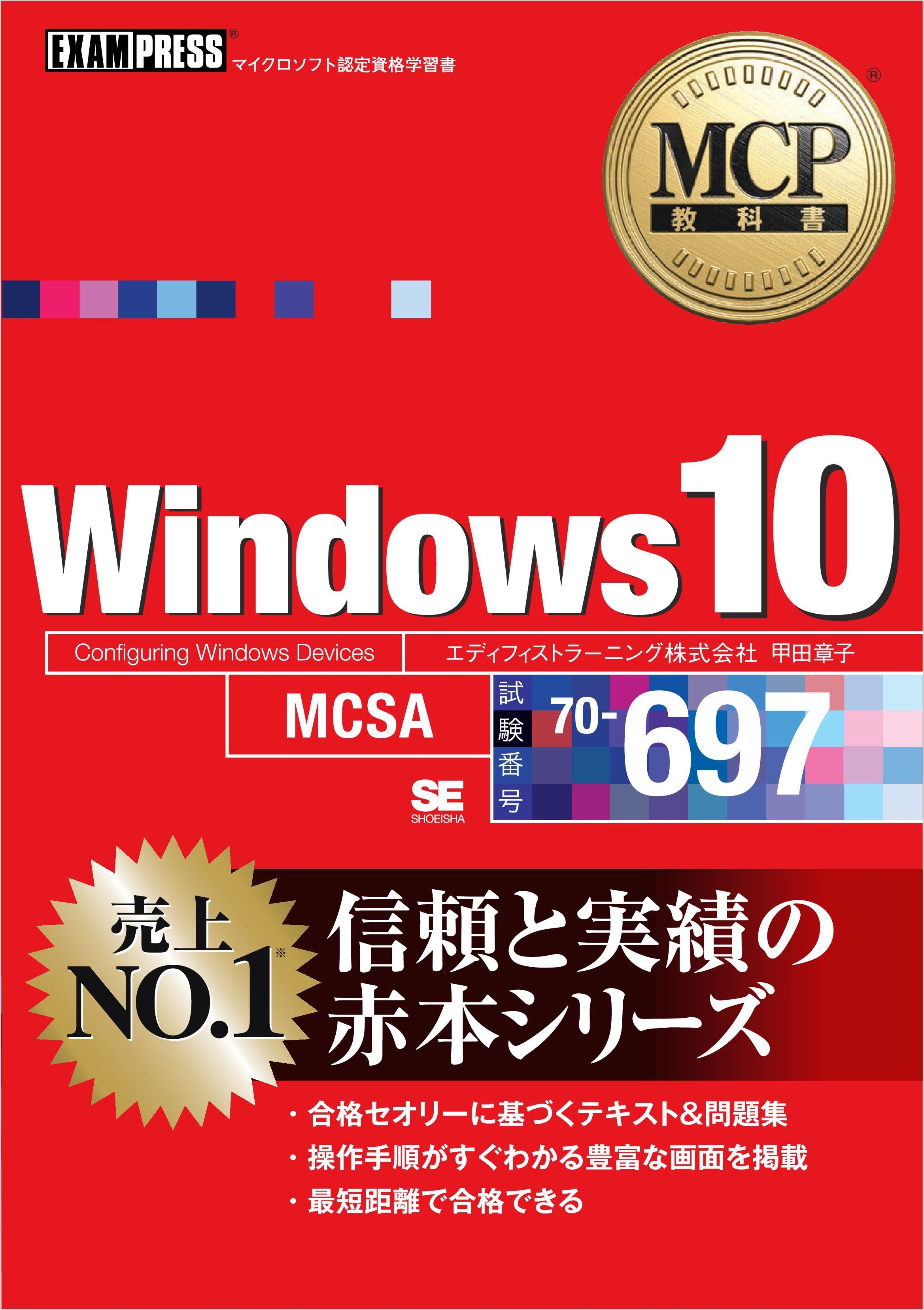 MCP教科書 Windows 10（試験番号：70-697）