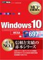 MCP教科書 Windows 10(試験番号:70-697)