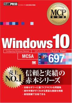 MCP教科書 Windows 10(試験番号:70-697)
