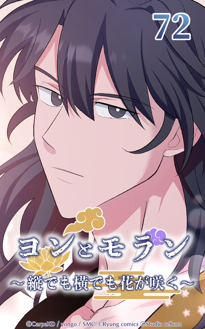 ヨンとモラン ～縦でも横でも花が咲く～ 第72話