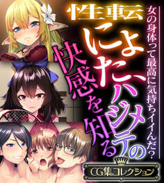 【期間限定 試し読み増量版】性転にょた、ハジメテの快感を知る ~女の身体って最高に気持ちイイんだ?~【CG集コレクション】