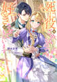 死に役はごめんなので好きにさせてもらいます【電子書籍限定書き下ろしSS付き】