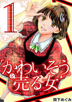 「かわいそう」を売る女 妊活アイドル彩奈 1