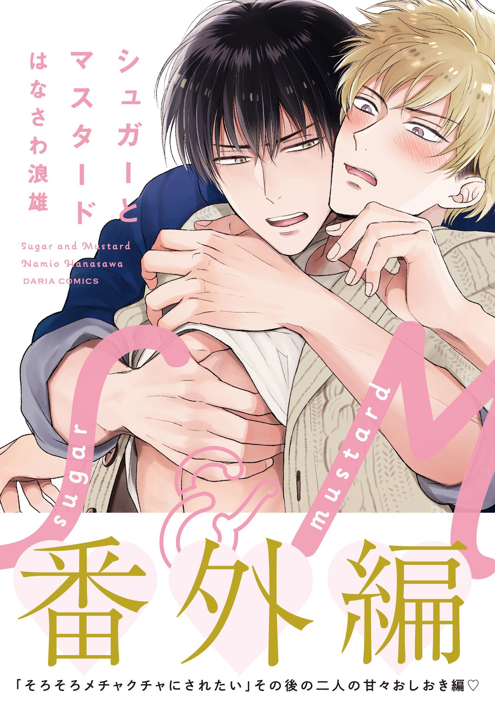 シュガーとマスタード