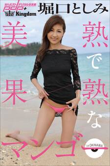 堀口としみ 美熟で果熟なマンゴー in OKINAWA