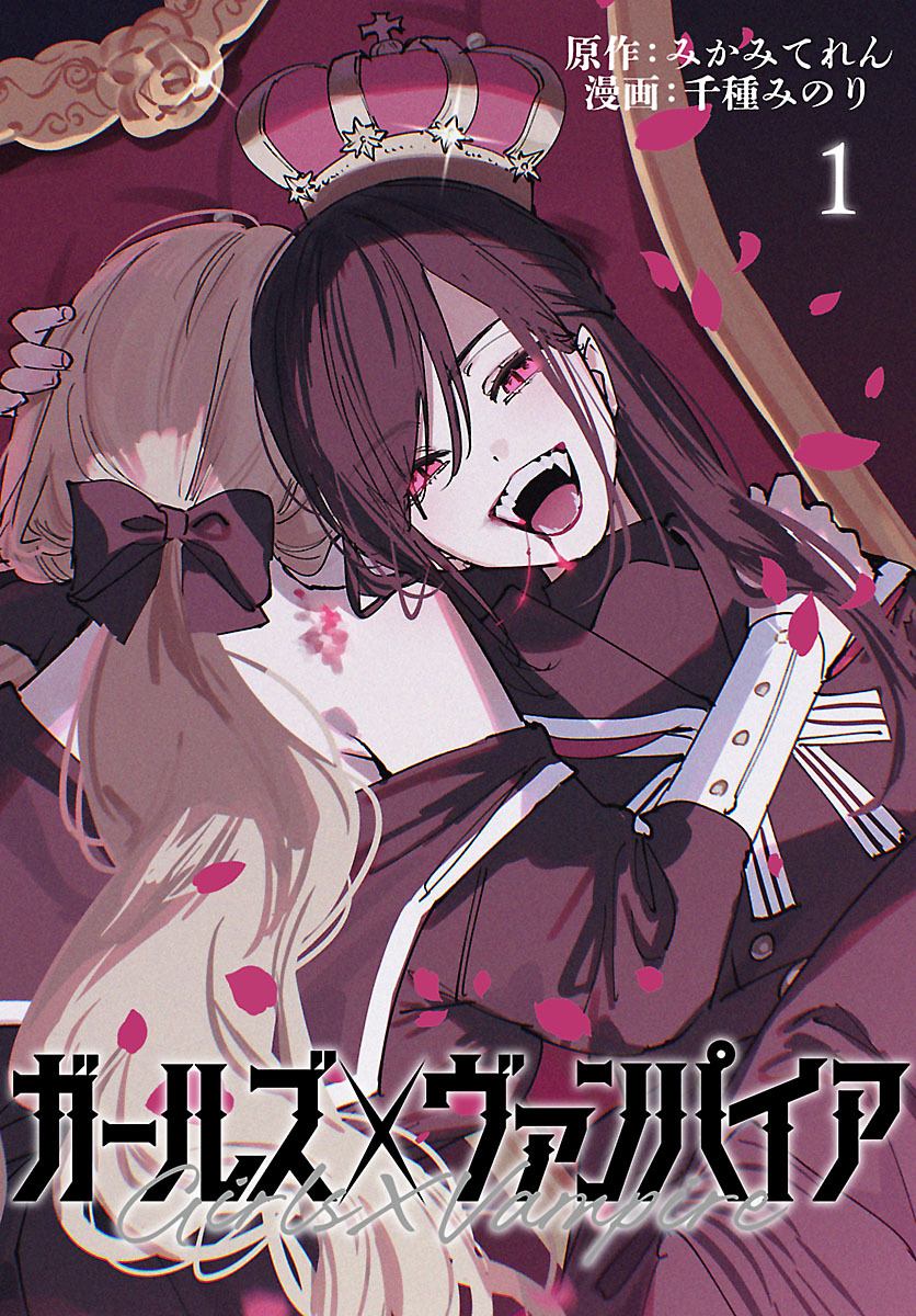 【期間限定　無料お試し版】ガールズ×ヴァンパイア(話売り)　#1