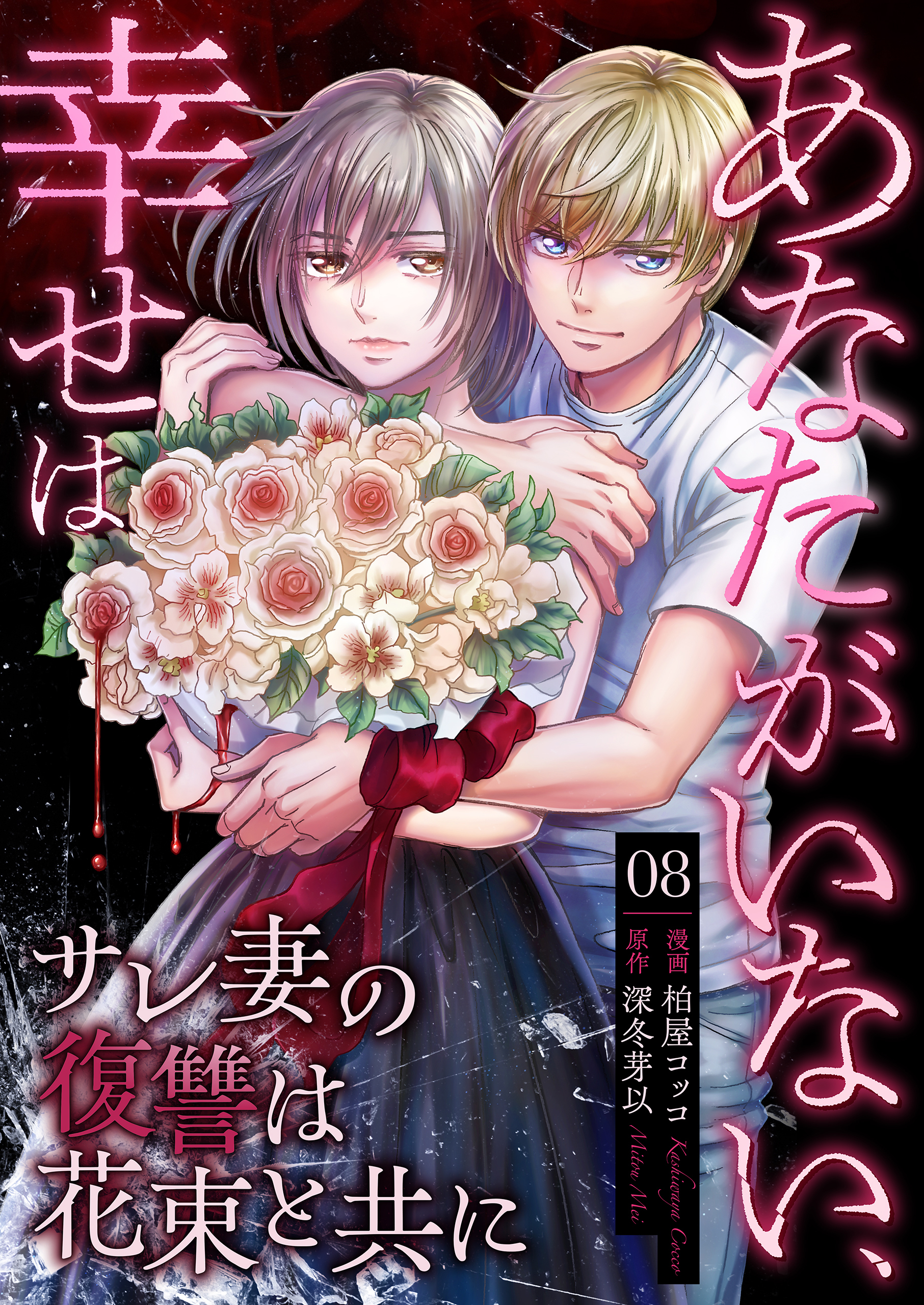 あなたがいない、幸せは～サレ妻の復讐は花束と共に～　8　仕掛ける