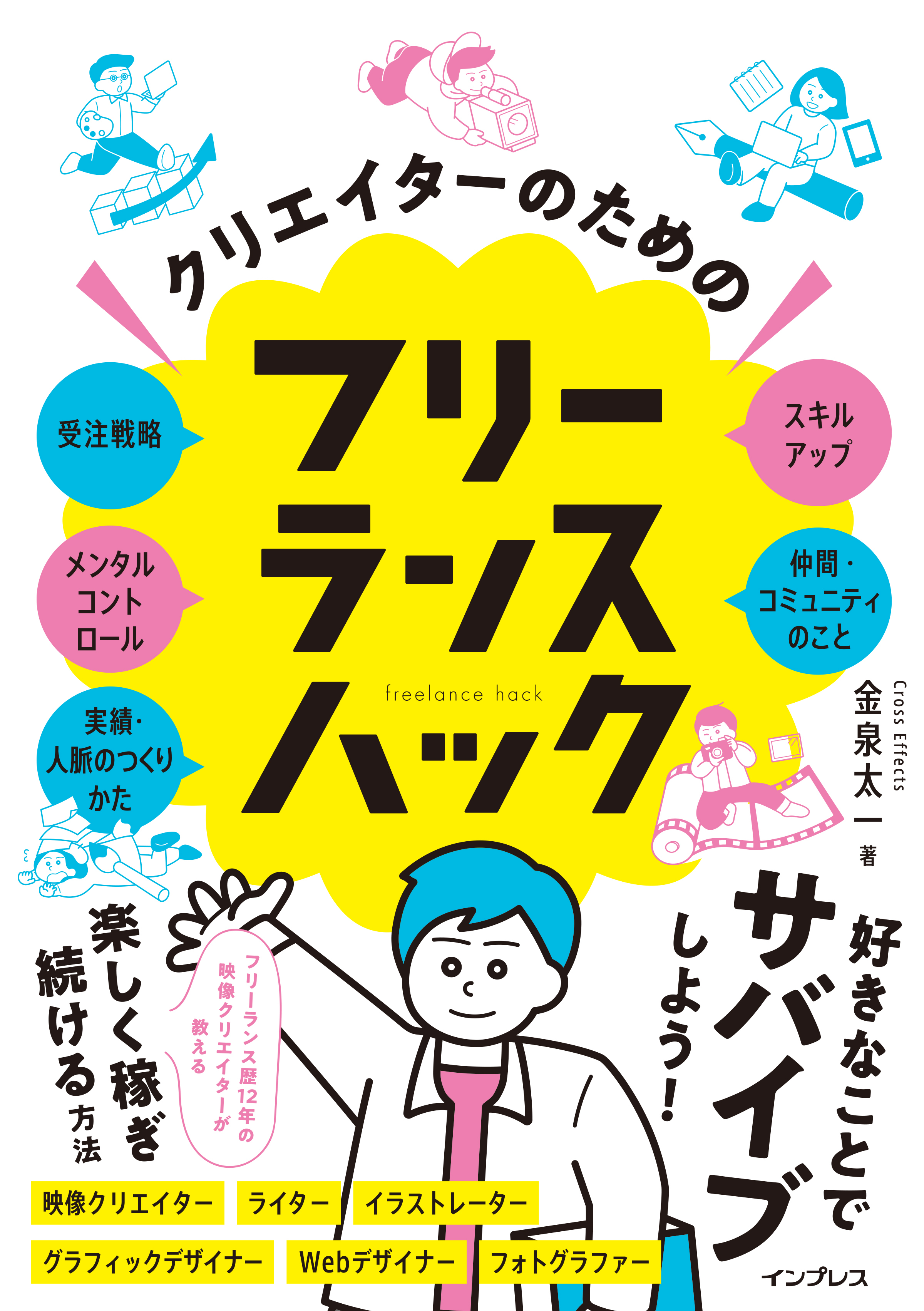 クリエイターのためのフリーランスハック