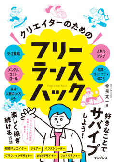 クリエイターのためのフリーランスハック