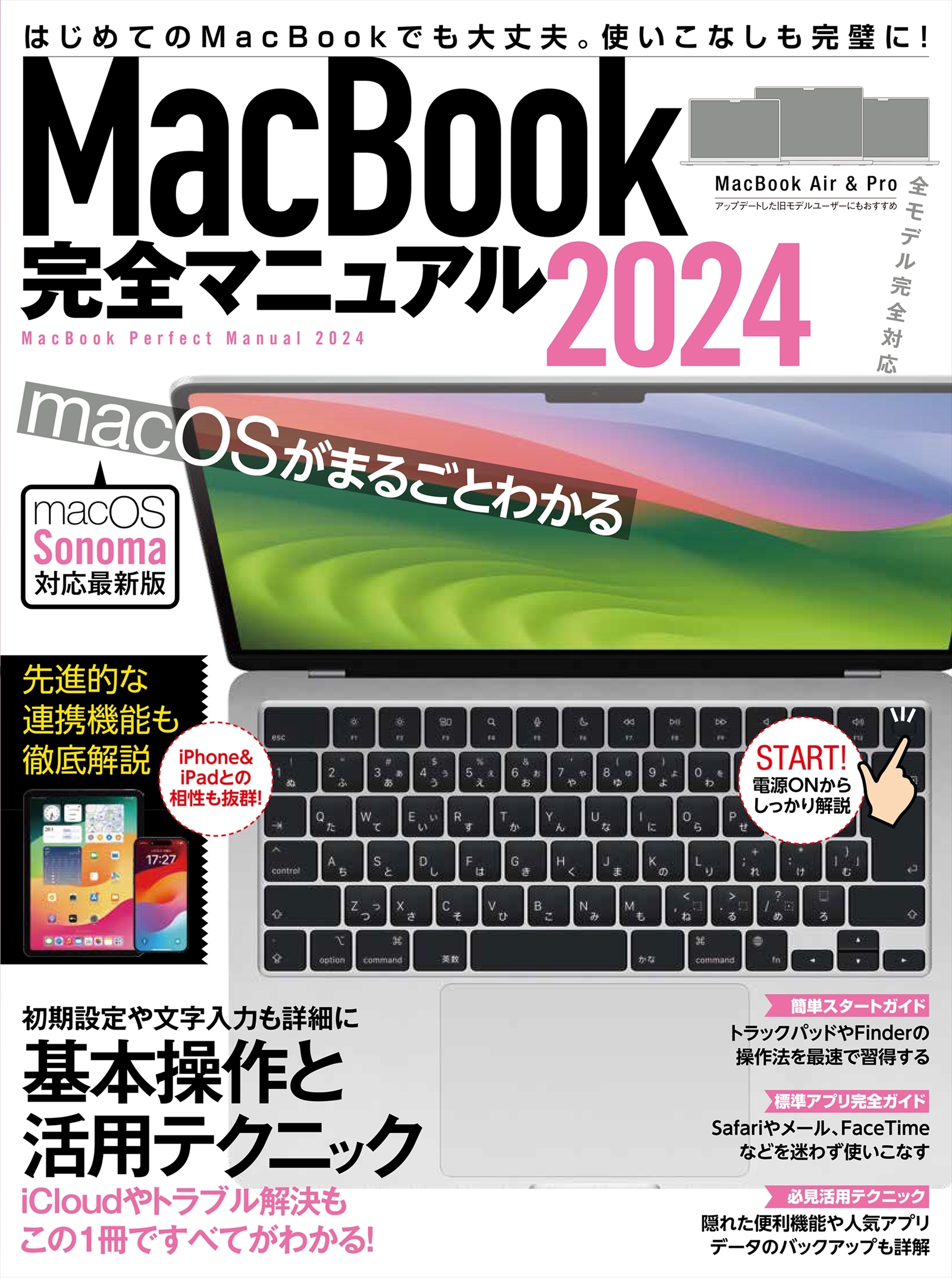 MacBook完全マニュアル2024（Sonoma対応／全機種対応版）