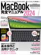 MacBook完全マニュアル2024(Sonoma対応/全機種対応版)