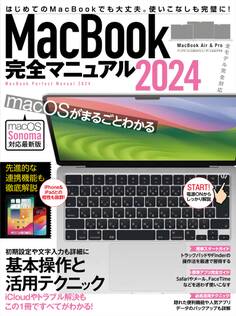 MacBook完全マニュアル2024(Sonoma対応/全機種対応版)