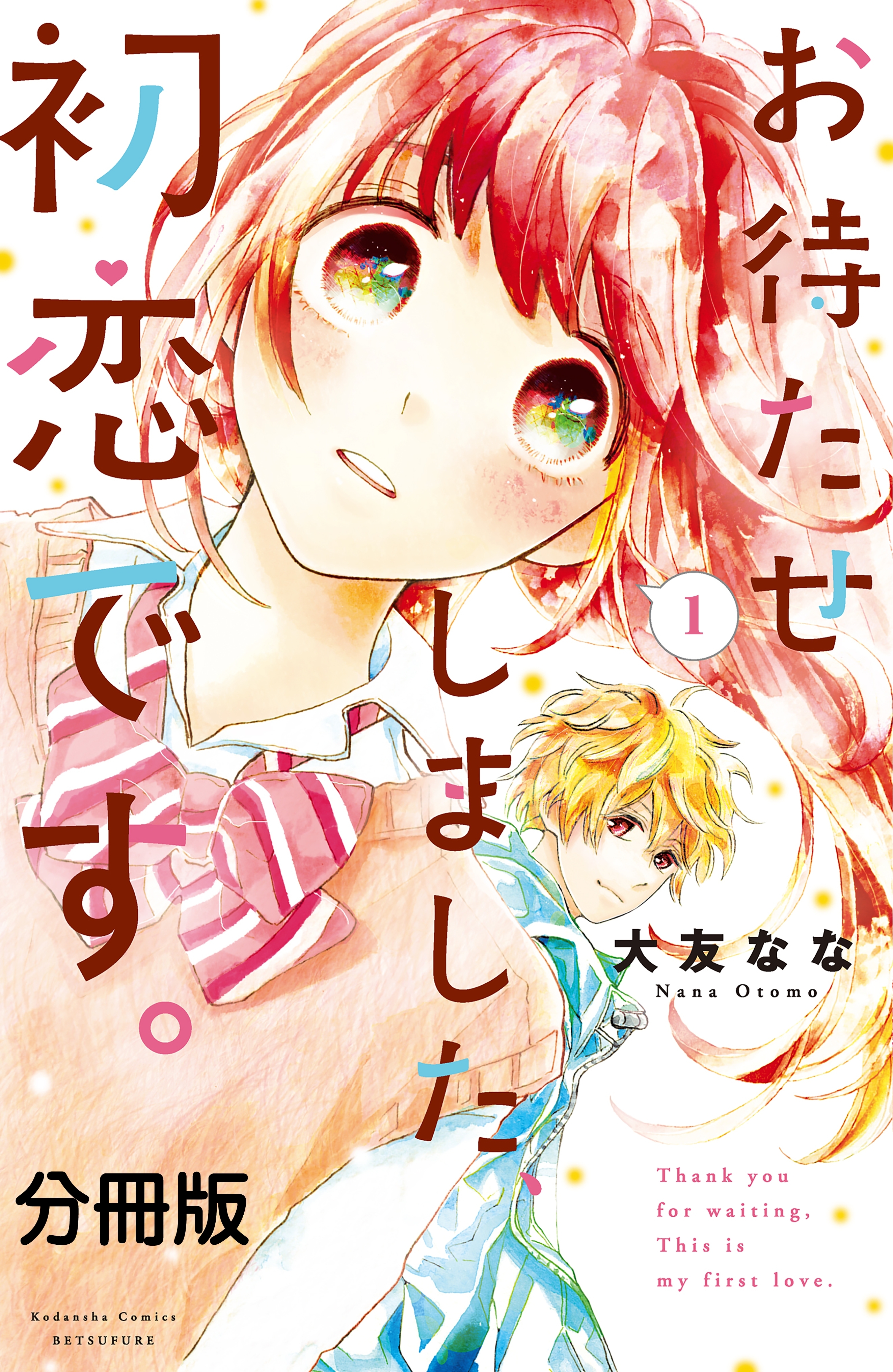 【期間限定　無料お試し版　閲覧期限2026年6月24日】お待たせしました、初恋です。　分冊版（１）
