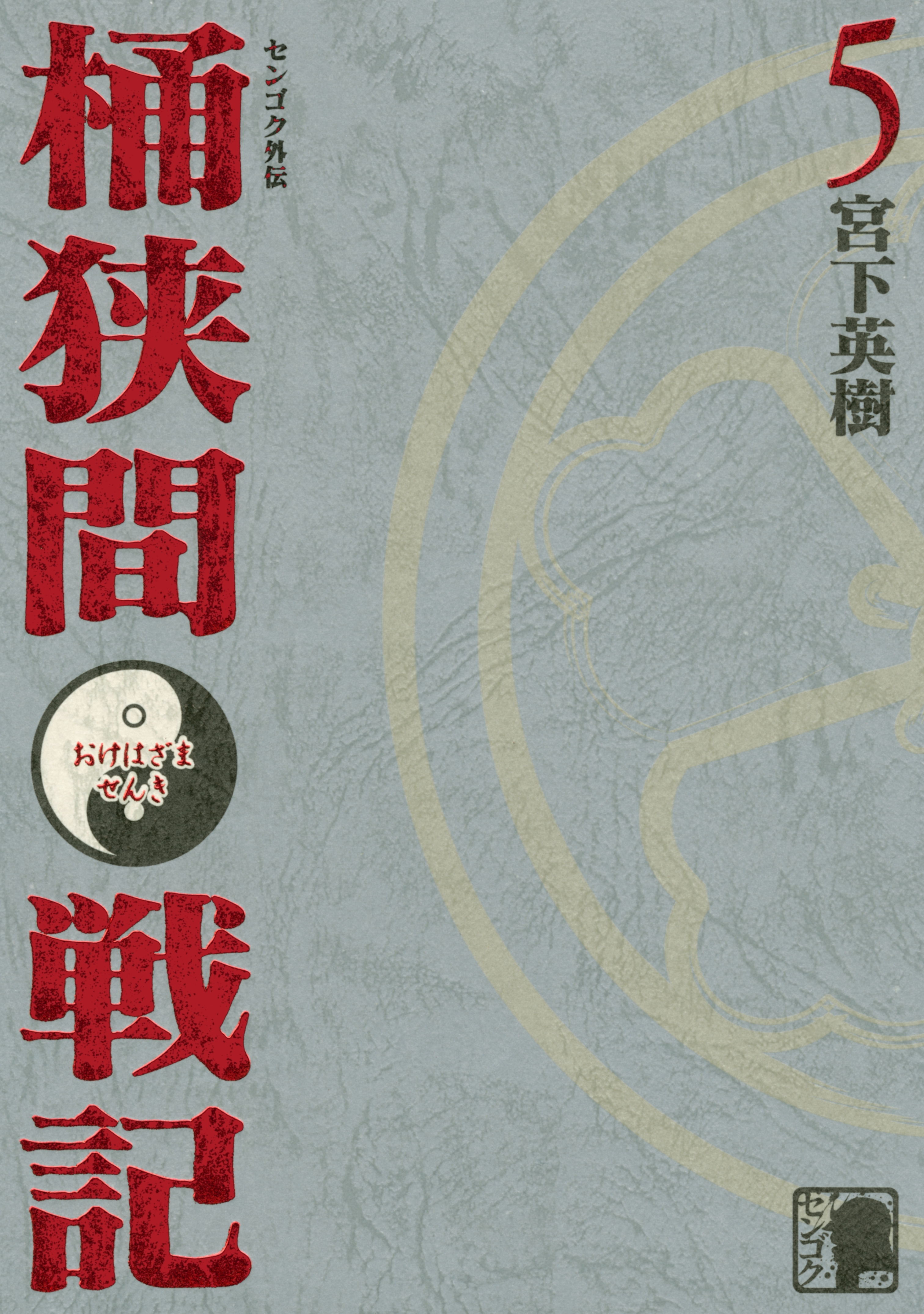 センゴク外伝 桶狭間戦記 ５ 無料 試し読みなら Amebaマンガ 旧 読書のお時間です