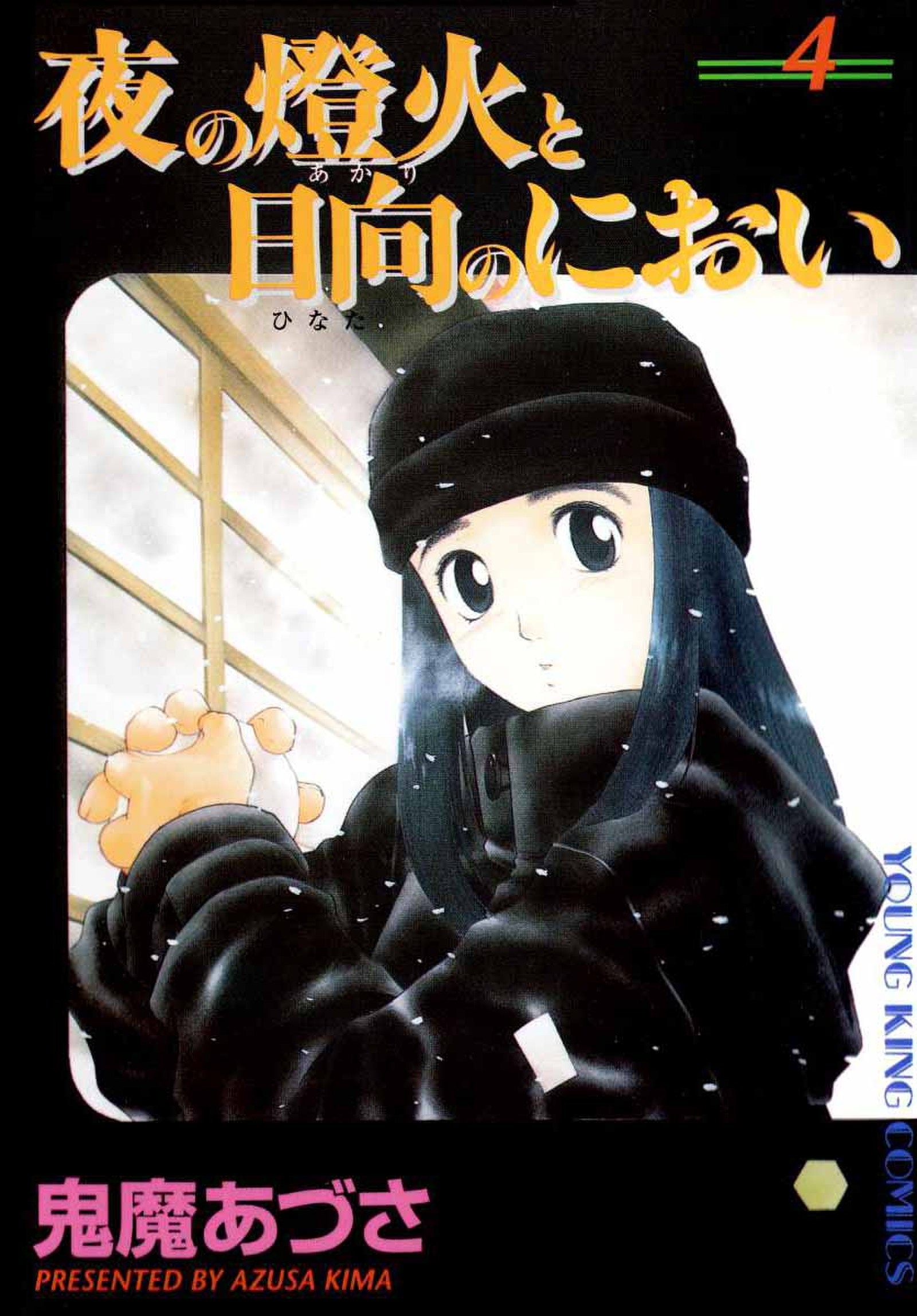 夜の燈火と日向のにおい（４）