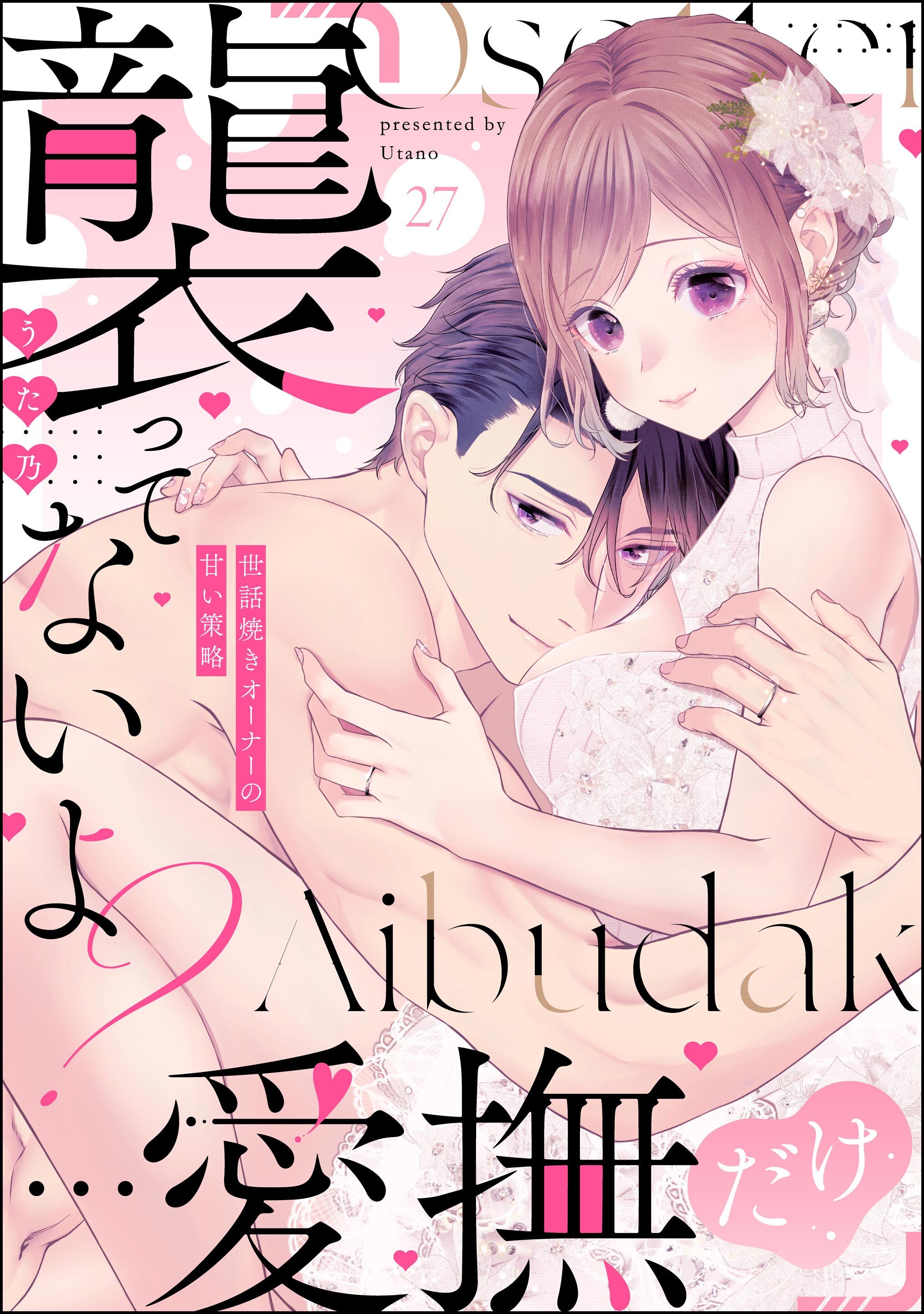 「襲ってないよ？…愛撫だけ」 世話焼きオーナーの甘い策略（分冊版）　【第27話】
