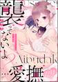 「襲ってないよ?…愛撫だけ」 世話焼きオーナーの甘い策略(分冊版) 【第27話】
