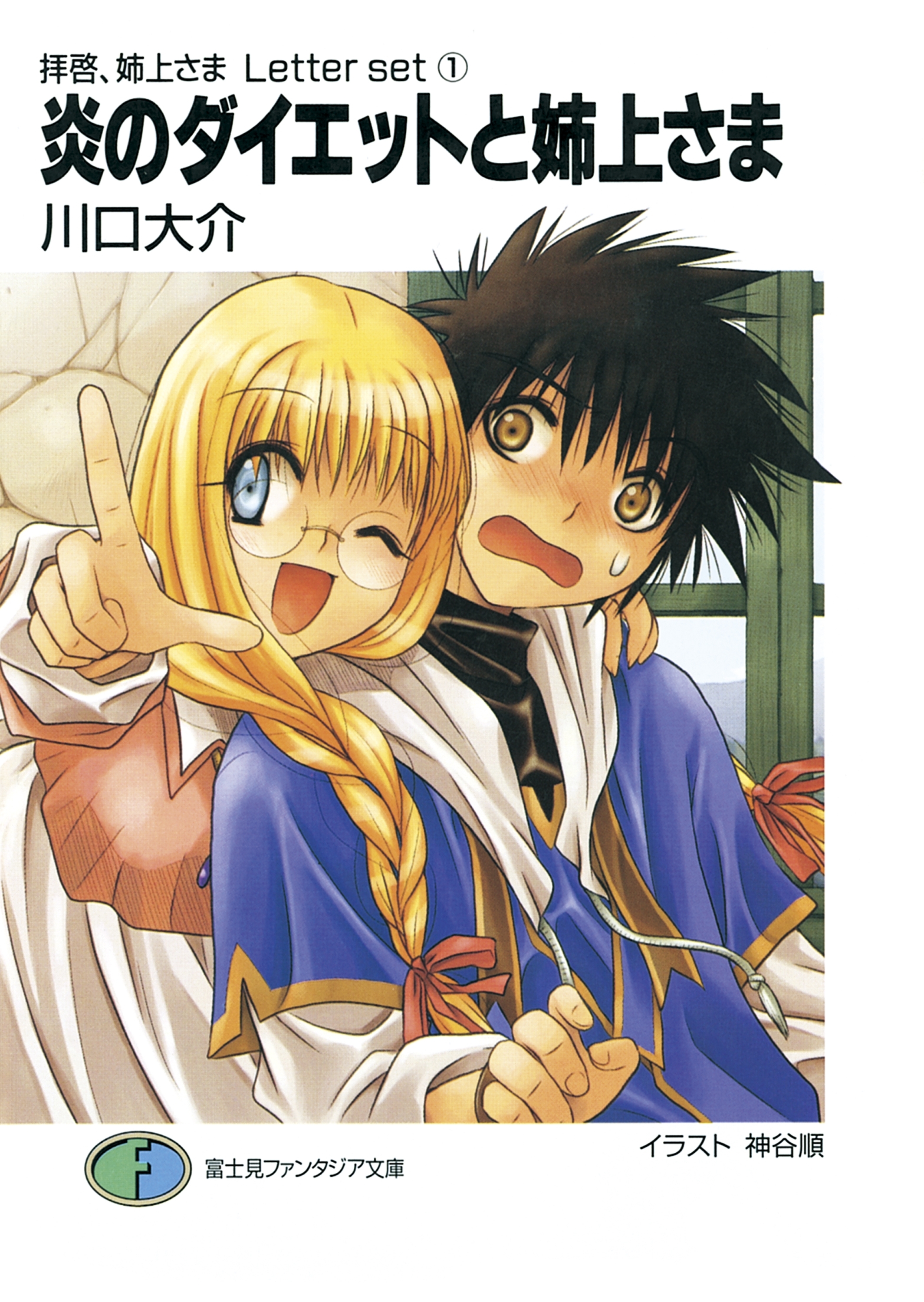 拝啓、姉上さま Letter set1　炎のダイエットと姉上さま