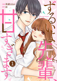 noicomi ずるいよ先輩、甘すぎます(分冊版)1話
