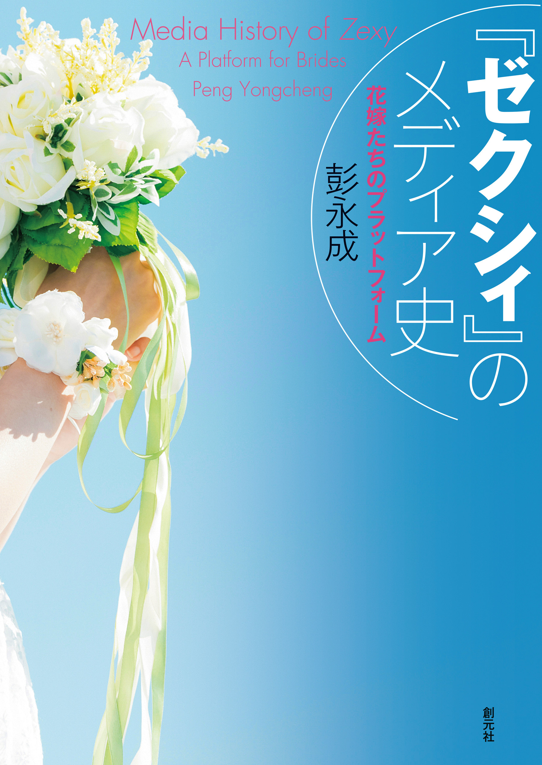 『ゼクシィ』のメディア史