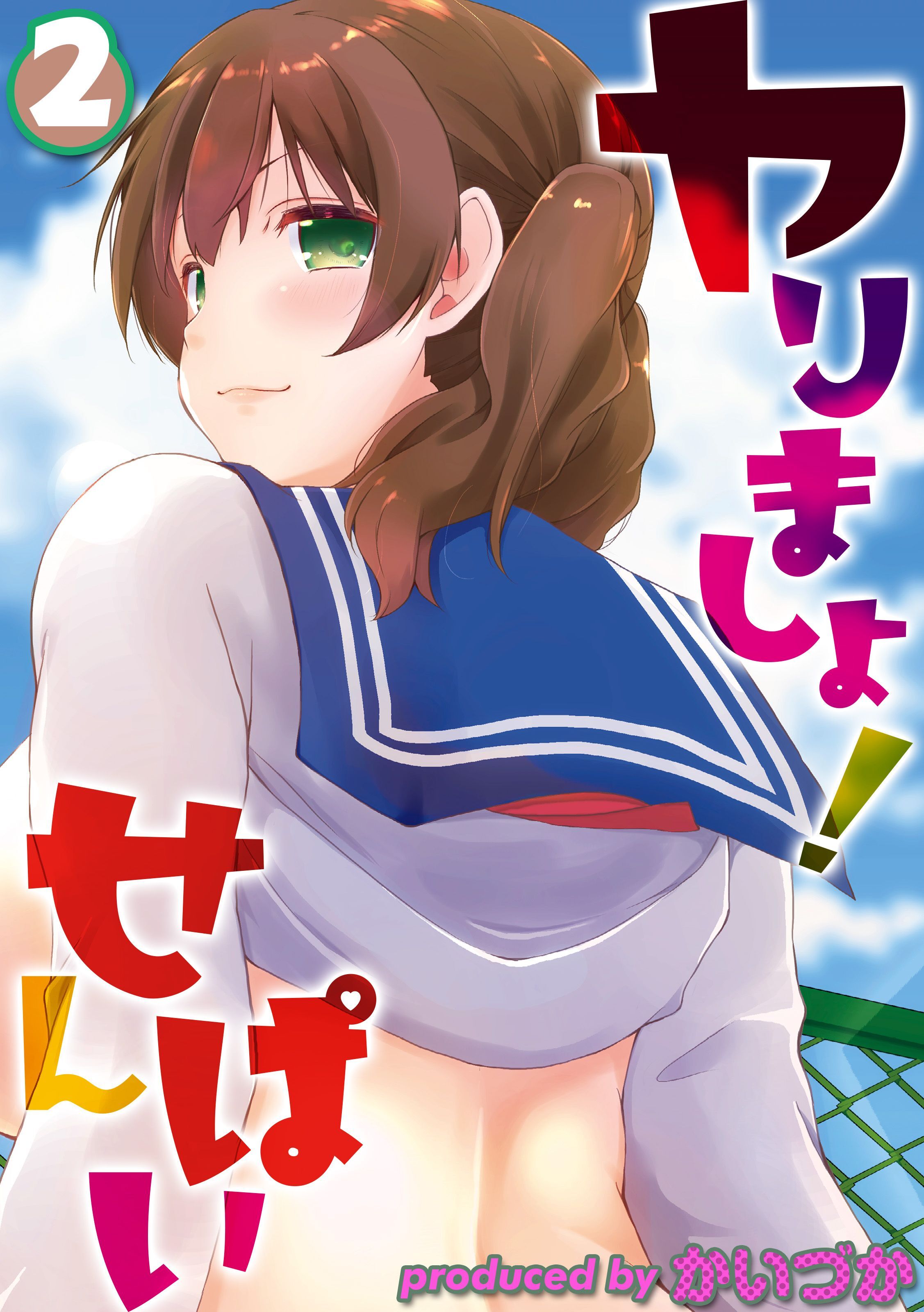 【期間限定　試し読み増量版】ヤりましょ！せんぱい(2)