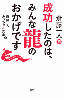 斎藤一人 成功したのは、みんな龍のおかげです