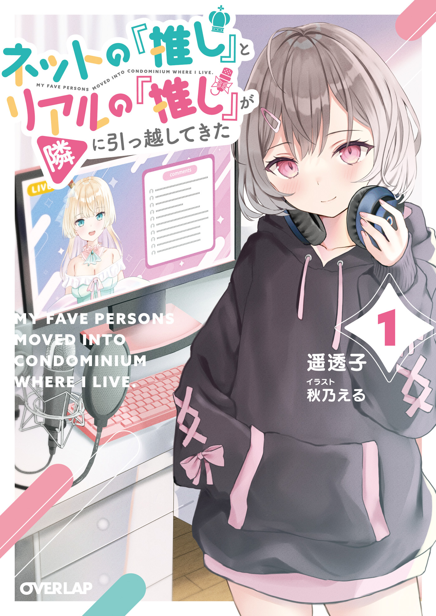 【期間限定　無料お試し版】ネットの『推し』とリアルの『推し』が隣に引っ越してきた 1