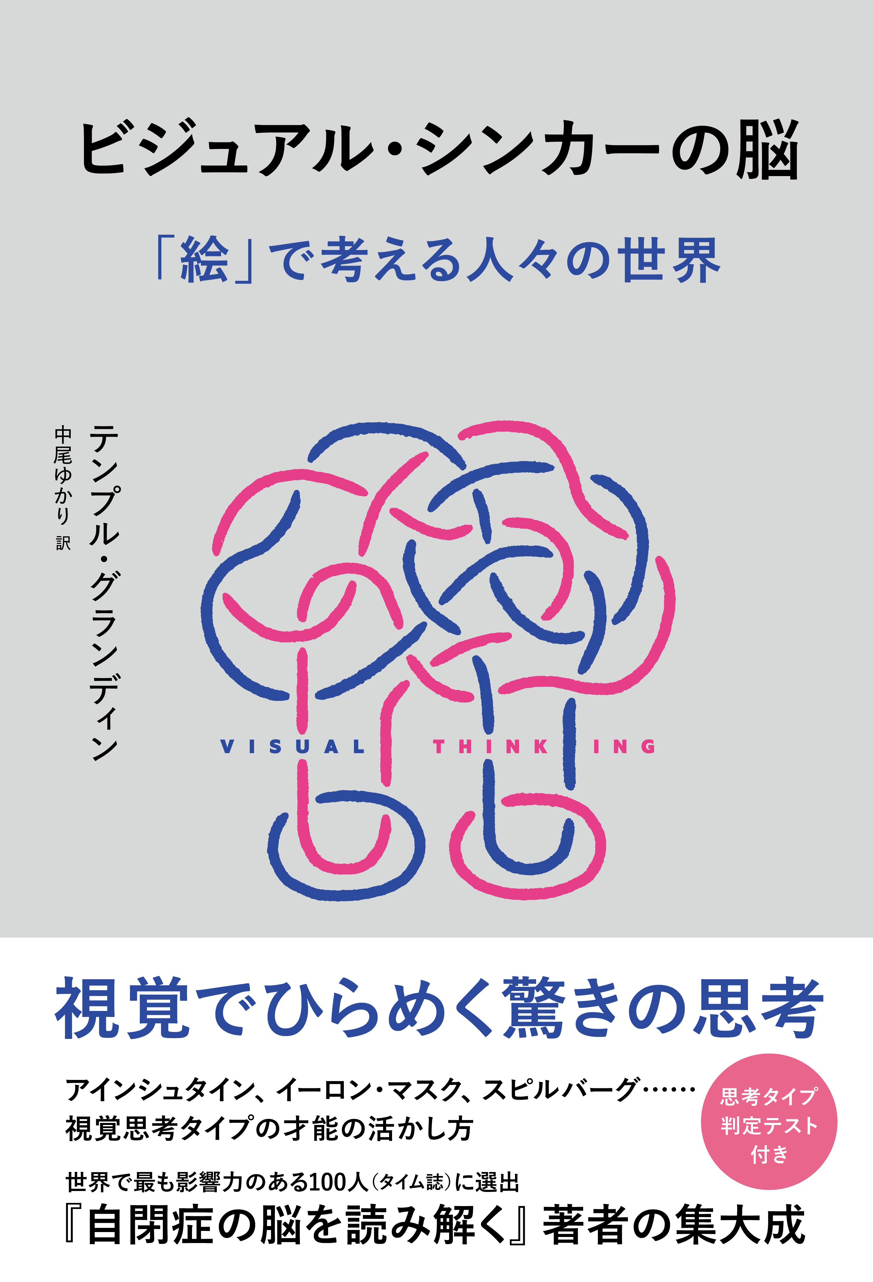 ビジュアル・シンカーの脳　「絵」で考える人々の世界
