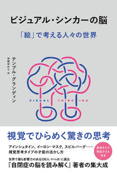 ビジュアル・シンカーの脳 「絵」で考える人々の世界