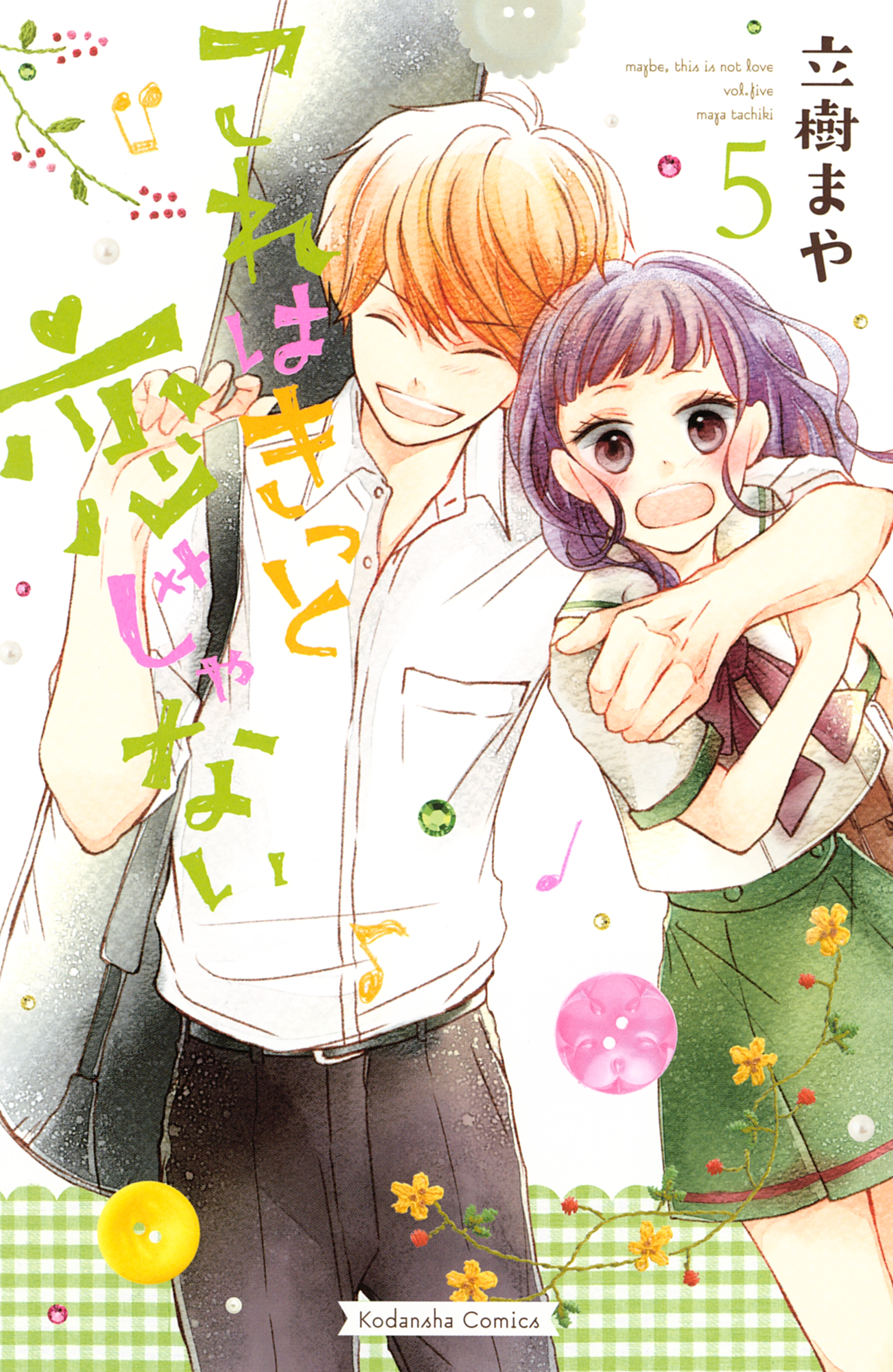 これはきっと恋じゃない（５）