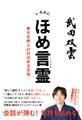 いろはにほめ言霊 幸せを呼ぶ47のほめる方法