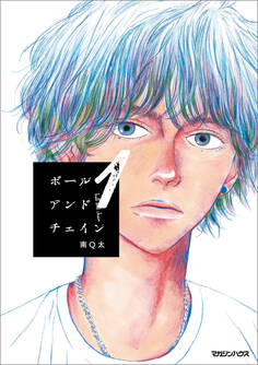 【期間限定 無料お試し版】ボールアンドチェイン 1